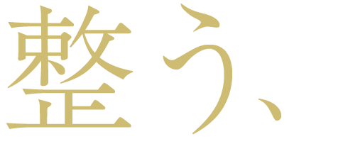 整う、