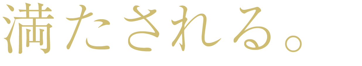 満たされる。